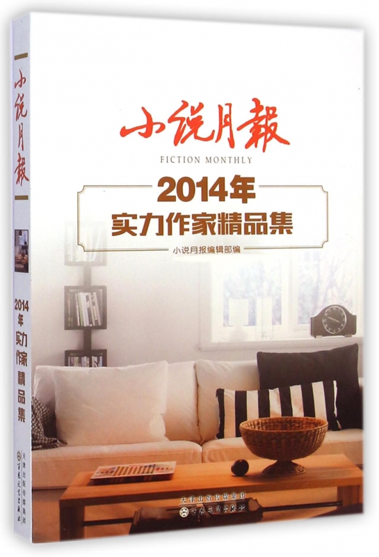 小说月报(2014年实力作家精品集)