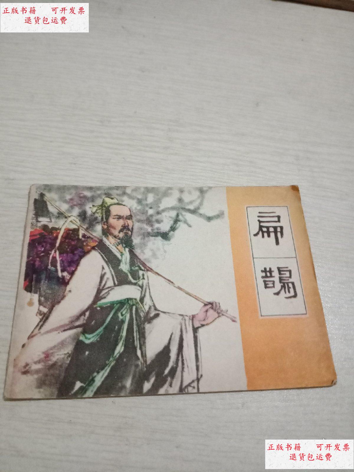 【二手9成新】64开连环画:扁鹊 1979年1版1印 /张少武 吉林人民出版社