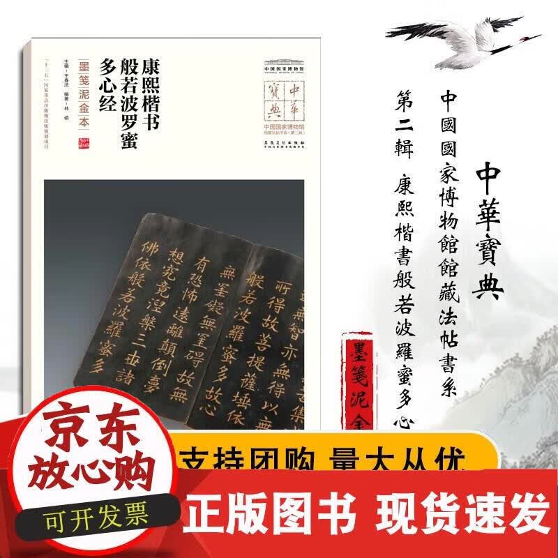 中华宝典 中国博物馆馆藏法帖书系（第二辑）康熙楷书般若波罗蜜多心经（墨笺泥金本） 毛笔软笔碑帖书法练正版