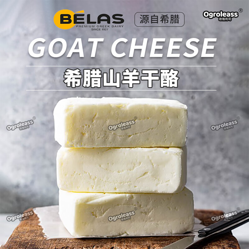 贝拉斯希腊进口山羊奶酪芝士 goat cheese原制奶酪干酪西餐沙拉即食