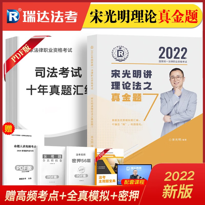 瑞达法考2022 司法考试教材配套真题 国家法律职业资格考试真金题 钟秀勇民法真题刘凤科刑法杨帆三国法等 宋光明-理论法【有货】
