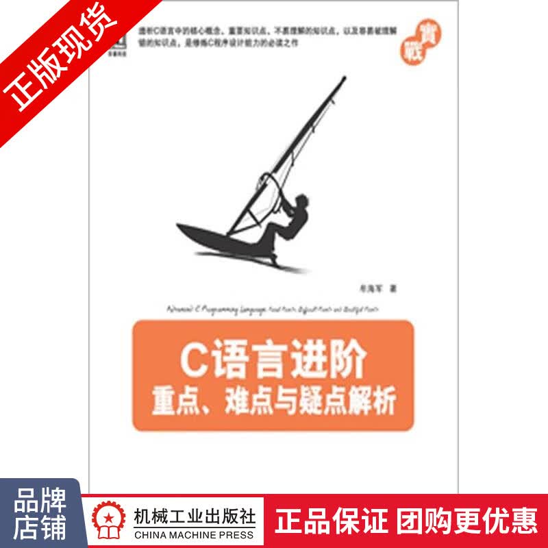 现货正版 C语言进阶：重点、难点与疑点解析 牟海军[按需印刷]|3662471