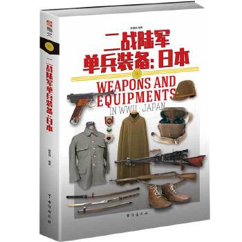 二战陆军单兵装备:日本 赫英斌 台海出版社 9787516819814