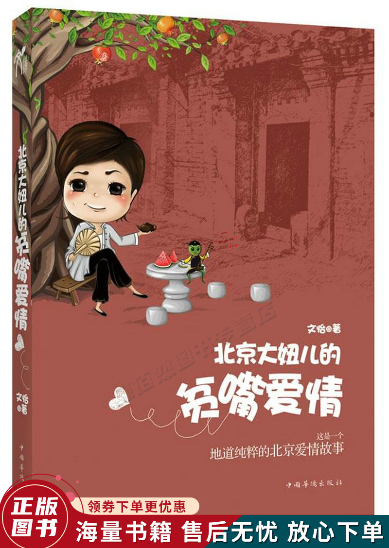 北京大妞儿的贫嘴爱情