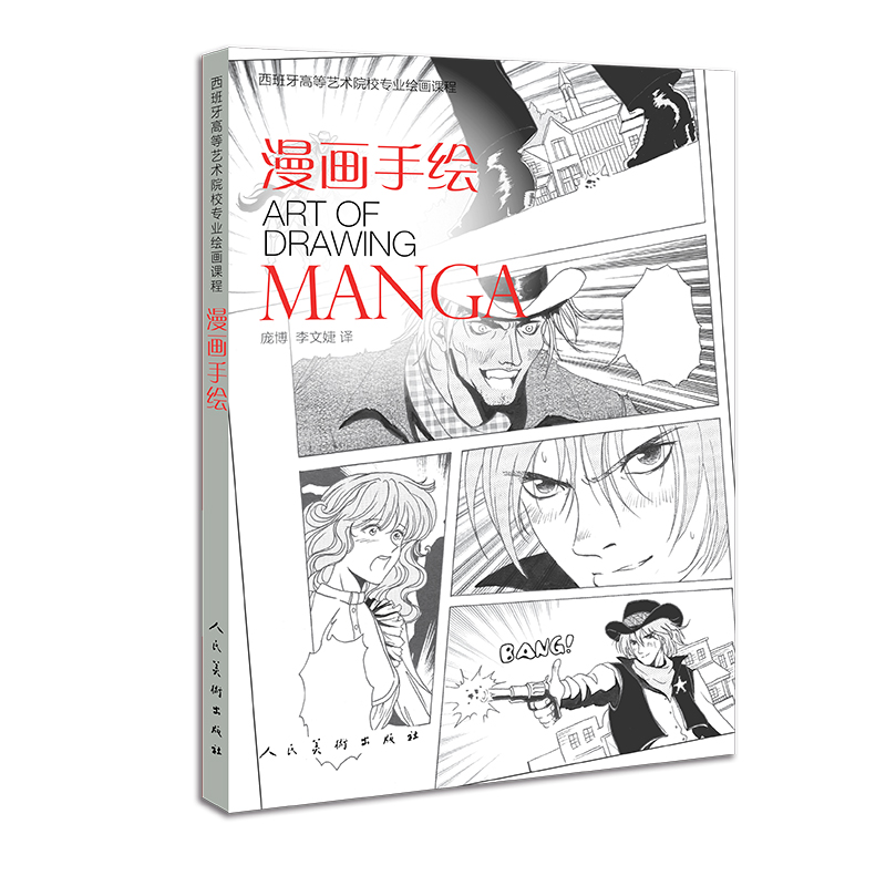 漫画手绘(西班牙高等艺术院校专业绘画课程)