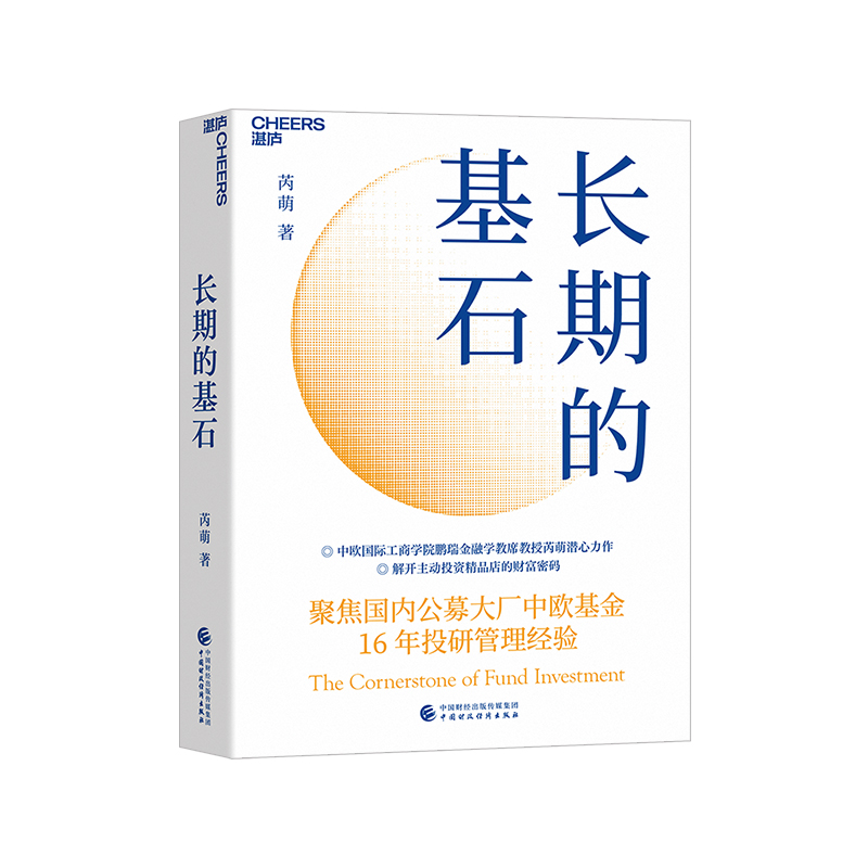 【湛庐旗舰店】长期的基石 金融学教席教授芮萌潜心力作 聚焦国内公募大厂中欧基金16年投研管理经验 经济管理商业投资理财书籍