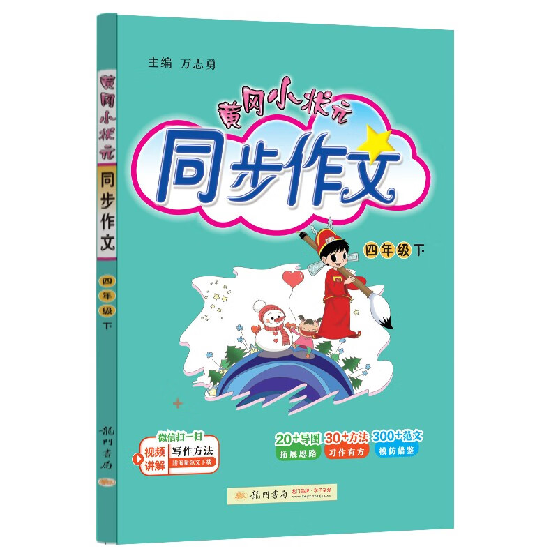 黄冈小状元同步作文2024春新版四年级下册通用版小学生4年级语文作文素材作文书写作日记训练辅导书怎么样,好用不?