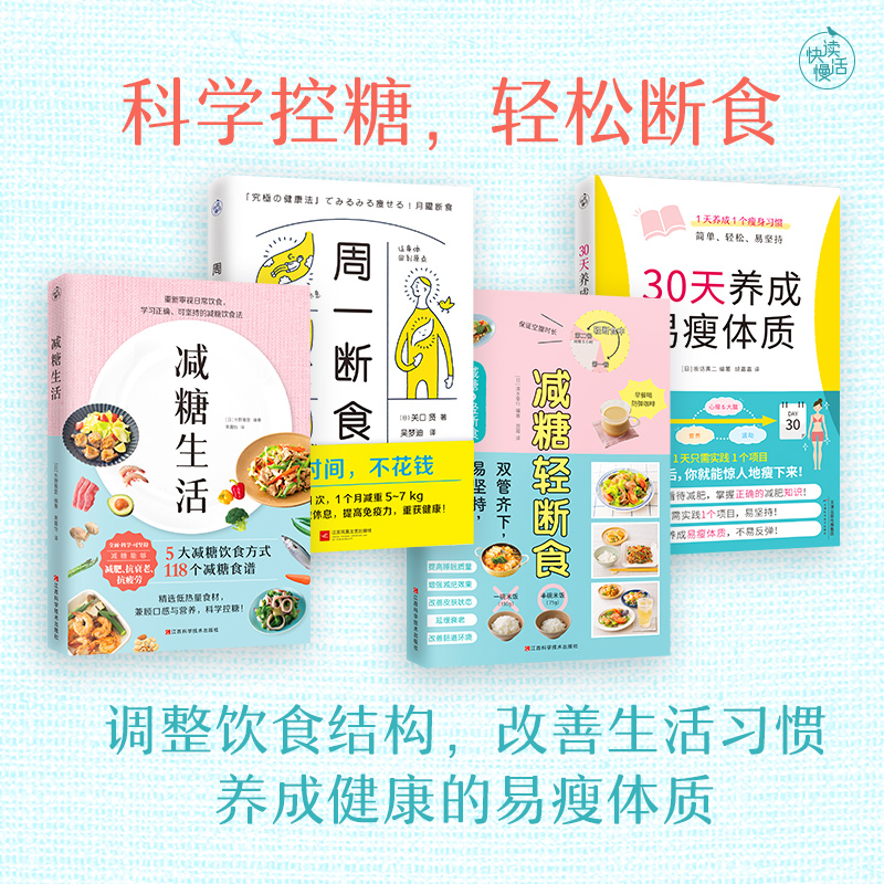 减糖套装4册 30天养成易瘦体质+减糖生活+周一断食+减糖轻断食 正确减糖 轻松断食 学习科学健
