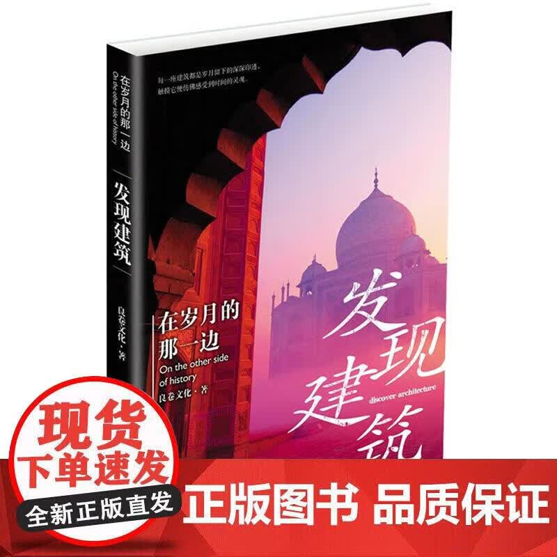 在岁月的那一边：发现建筑