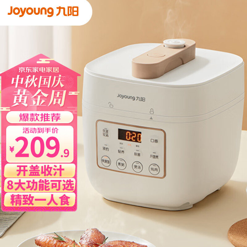 九阳（Joyoung）2L小容量复古迷你电压力锅压力煲家用高压锅2升智能调压占地小智能预约可开盖煮白色Y20M-B171高性价比高么？