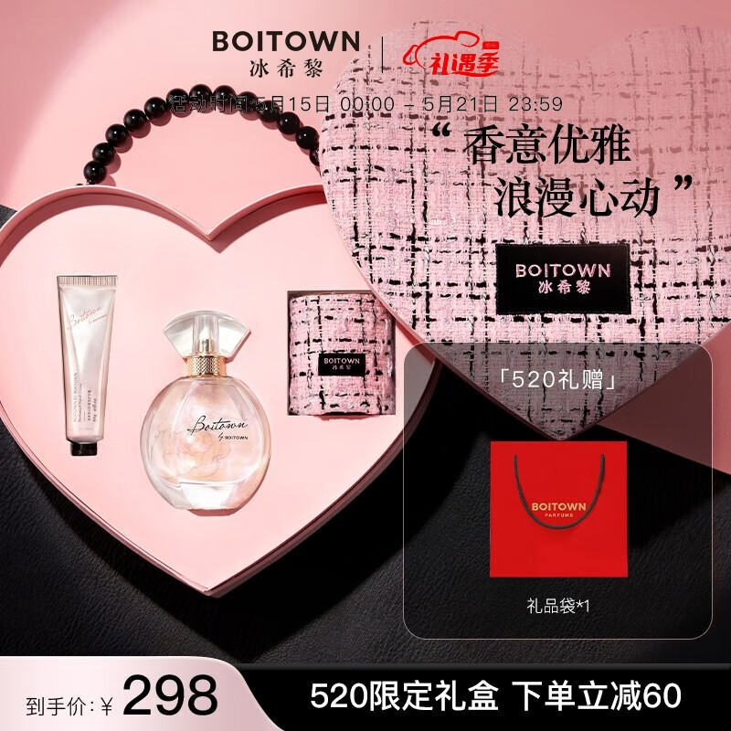 冰希黎（Boitown）香水女士限定香氛礼盒生日节日520礼物送女友老婆 【520限定】香意礼盒