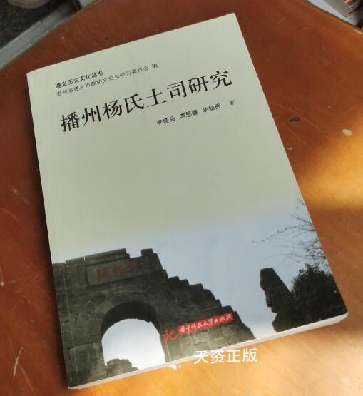 【二手9成新】遵义历史文化丛书:播州杨氏土司研究 李良品,李思睿,余