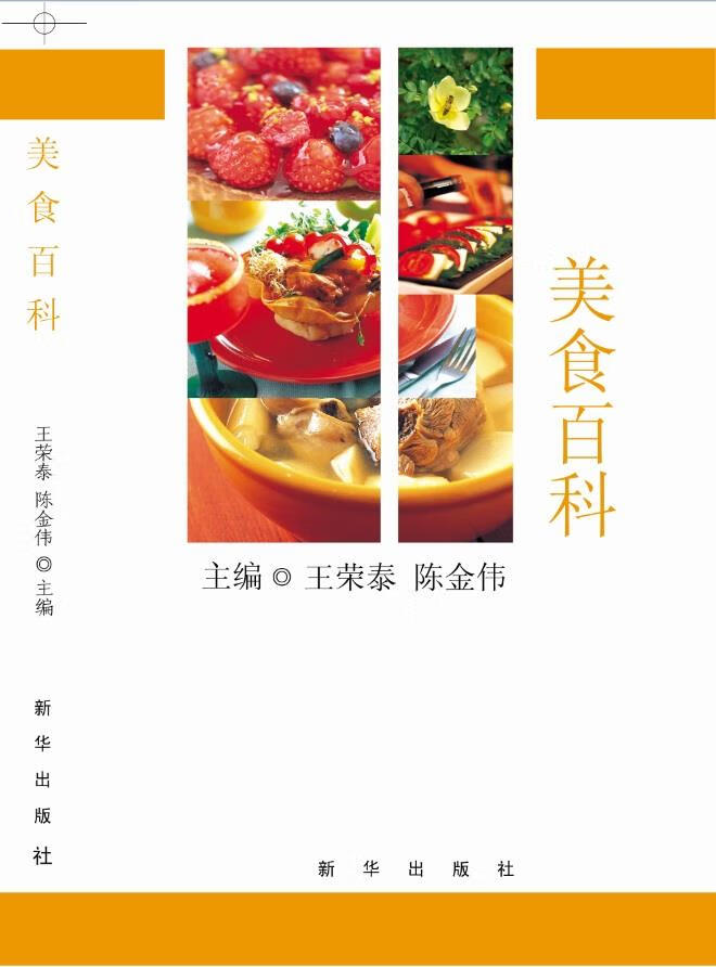 美食百科 王荣泰 陈金伟 主编 9787516618585【正版】