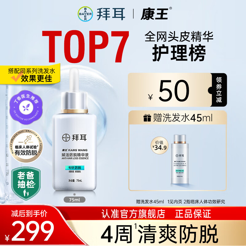 康王拜耳腺苷防脱精华液育发小银瓶发护发赋活固发头皮精华液75ml 防脱精华 75ml怎么样,好用不?