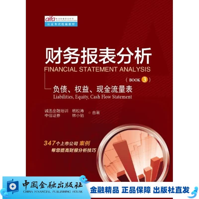 【店铺存货】财务报表分析 第三册负债、权益、现金流量表【中国金融出版社直属书店】
