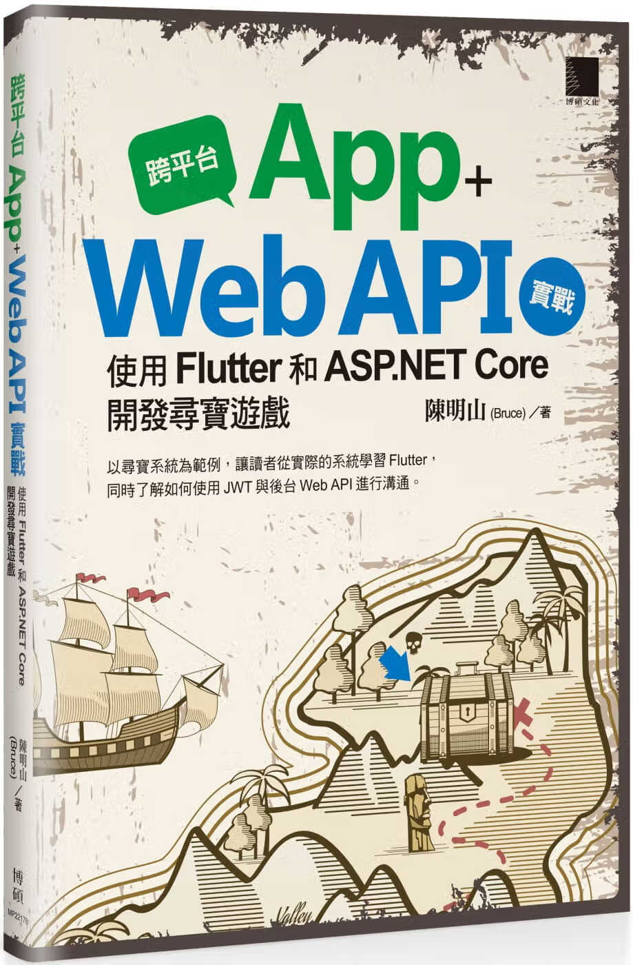 预售 陈明山 跨平台 App + Web API 实战：使用 Flutter 和 ASP.NET C