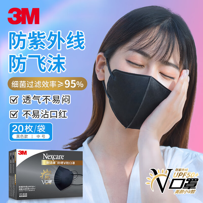 3M防晒口罩防紫外线UPF50+立体3D小V脸一次性防护口罩独立包装黑色中号20只