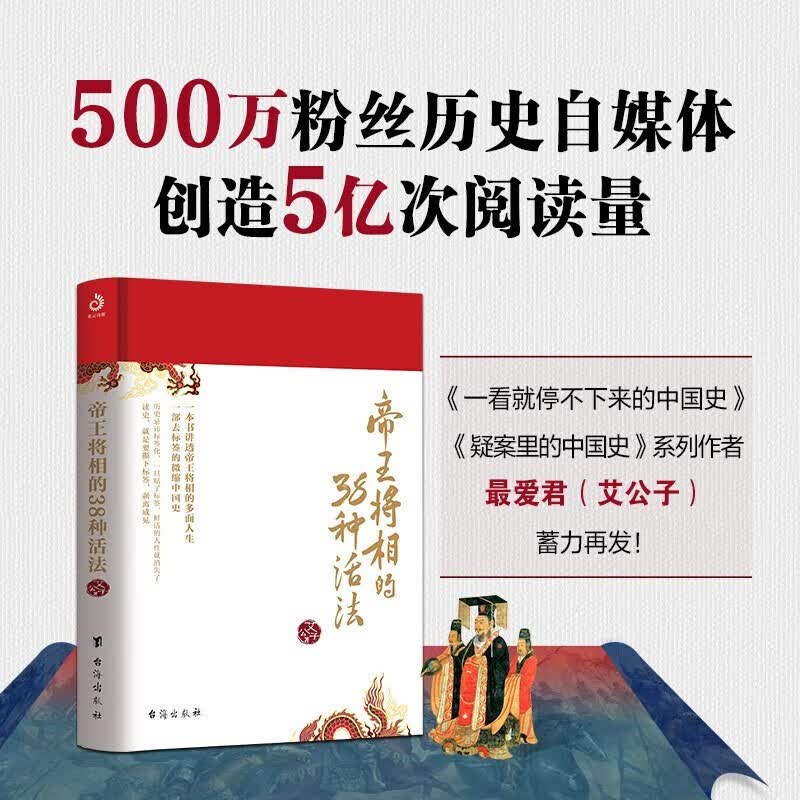 最爱君 艾公子作品【多规格自选】历史的暗线+宋词三百年+唐诗里的风云史两册+帝王将相的38种活法+疑案里的中国史1+2+一看就停不下来的中国史 帝王将相的38种活法【艾公子新书】