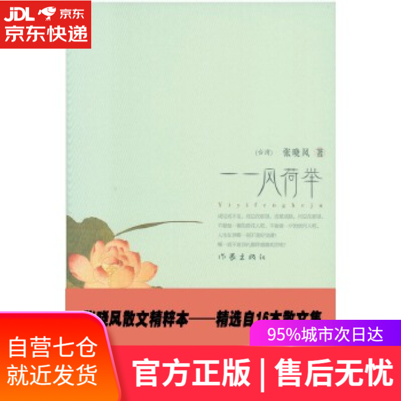【新华书店】一一风荷举 张晓风 作家出版社