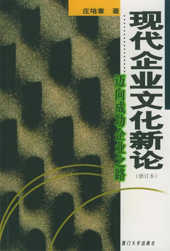 现代企业文化新论:迈向成功企业之路【正版图书,放心购买】