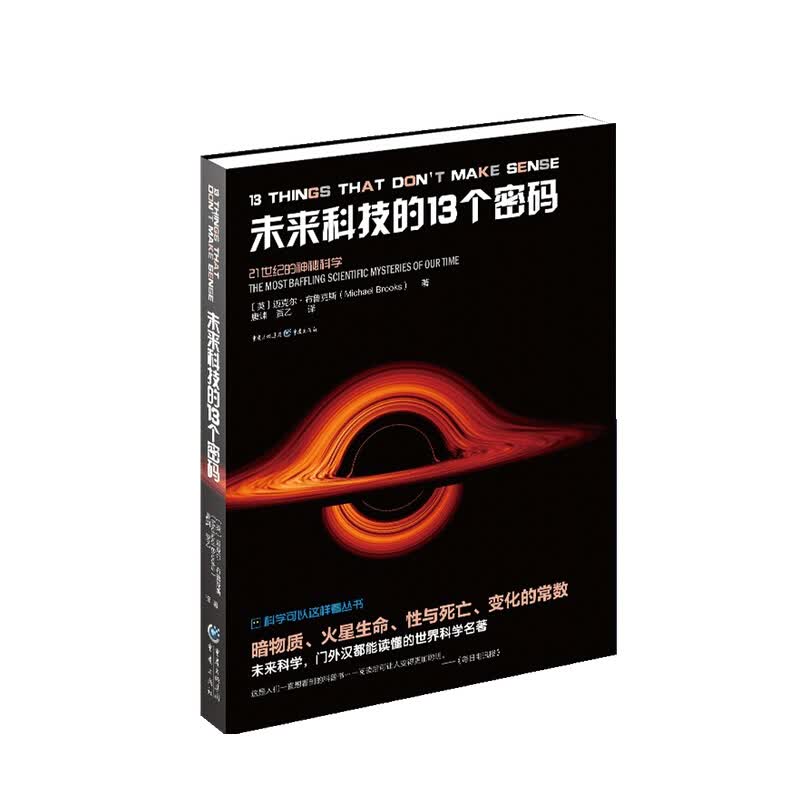 未来科技的13个密码 迈克尔·布鲁克斯 著 信睿