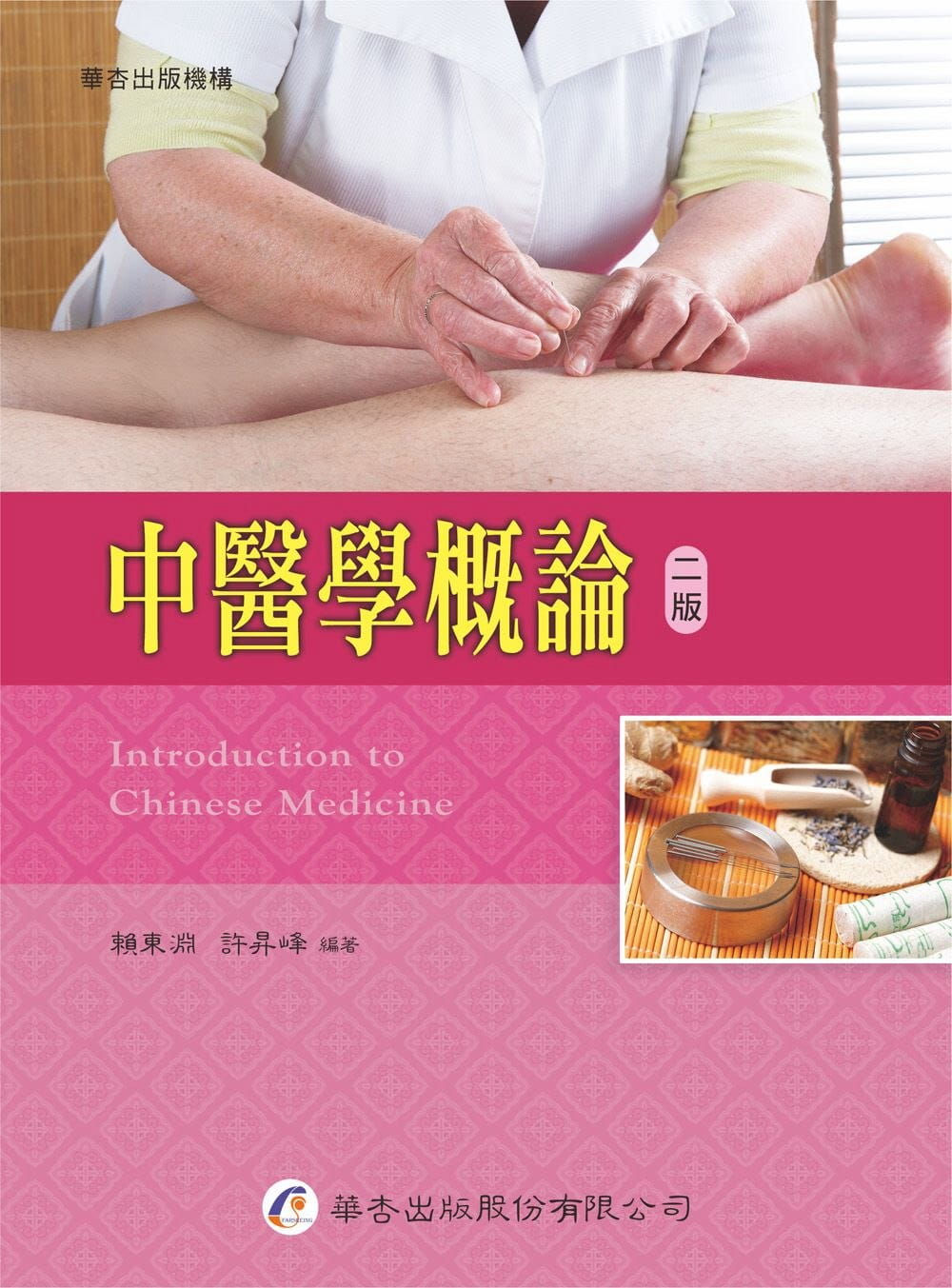 预售 赖东渊 中医学概论（2版） 华杏