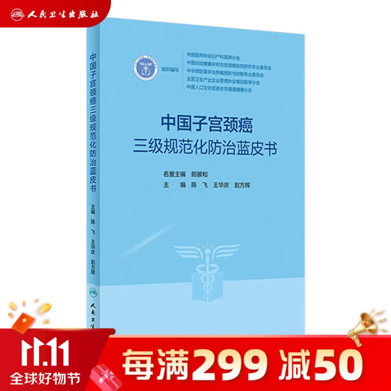 中国子宫颈癌三级规范化防治蓝皮书 2023年4月参考书 9787117347020 人民卫生出版社属于什么档次？