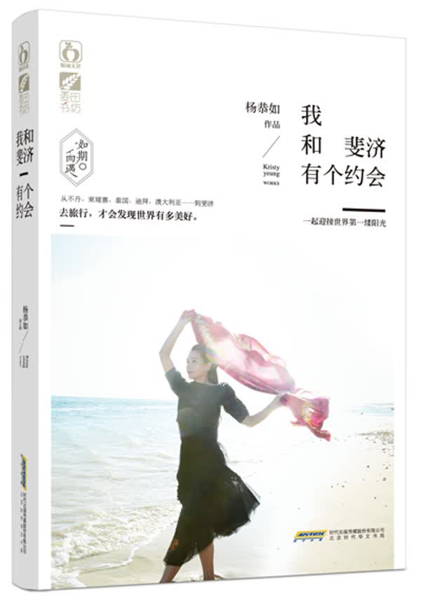 我和斐济有个约会 杨恭如