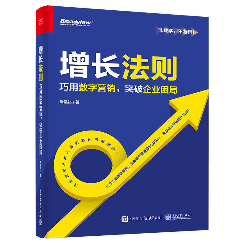 增长法则――巧用数字营销，突破企业困局