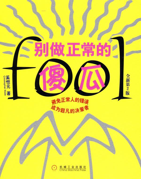 别做正常的傻瓜 奚恺元 著 机械工业出版社