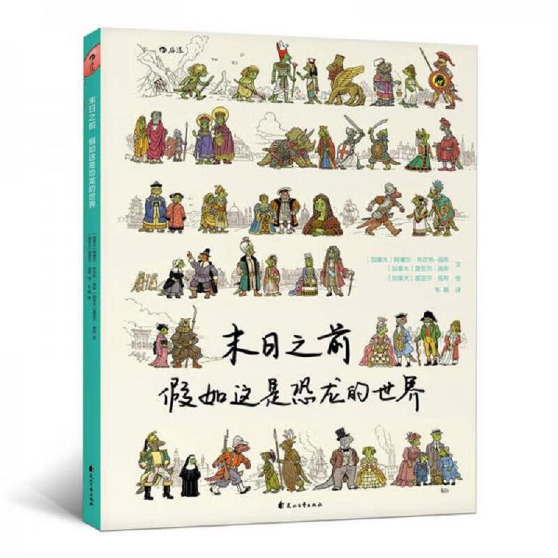 末日之前：假如这是恐龙的世界