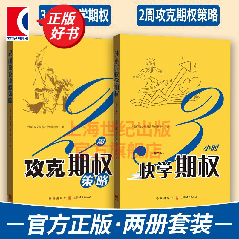【可选】上交所快学投资系列 3小时快学ETF 3小时快学期权 2周攻克期权策略 期权定价公式完全指南 期权交易策略十讲 金融期货交易投资培训教程 格致出版社 3小时快学期权+2周攻克期权策略