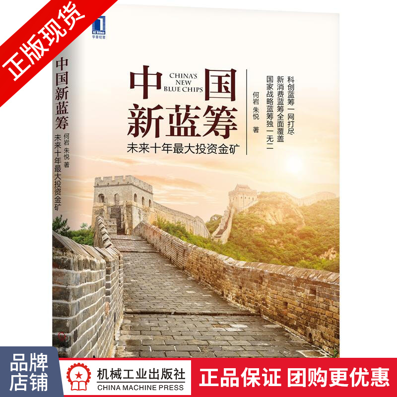正版 中国新蓝筹:未来十年*大投资金矿 何岩 朱悦[按需印刷]|8055590