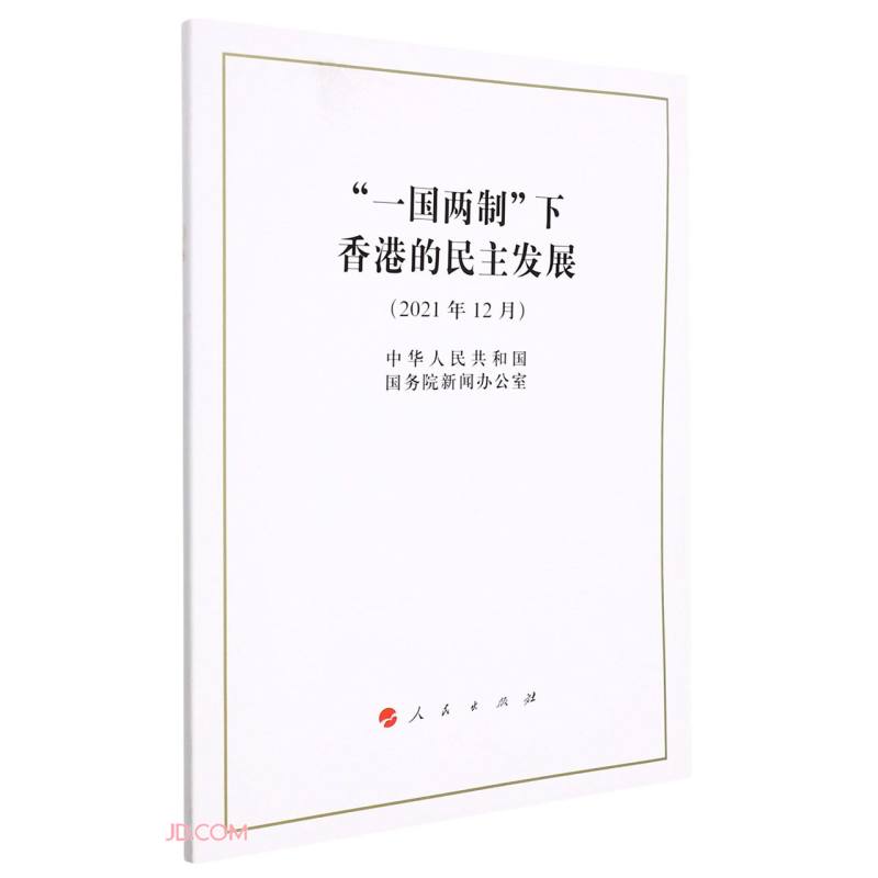 一国两制下香港的民主发展(2021年12月)