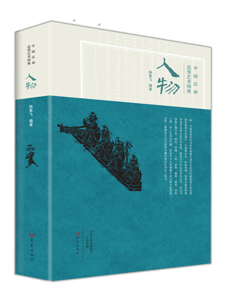 中国汉画造型艺术图典--人物【正版图书】