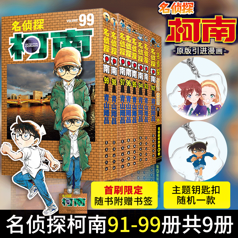 正版 名侦探柯南漫画1-100册漫画小说青山刚昌日本经典侦探悬疑漫画书 柯南91-99（共9本）