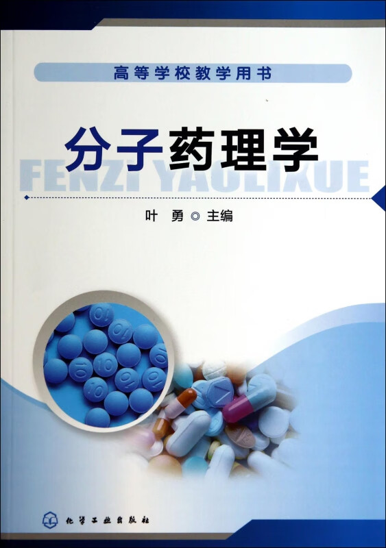 分子药理学(高等学校教学用书)