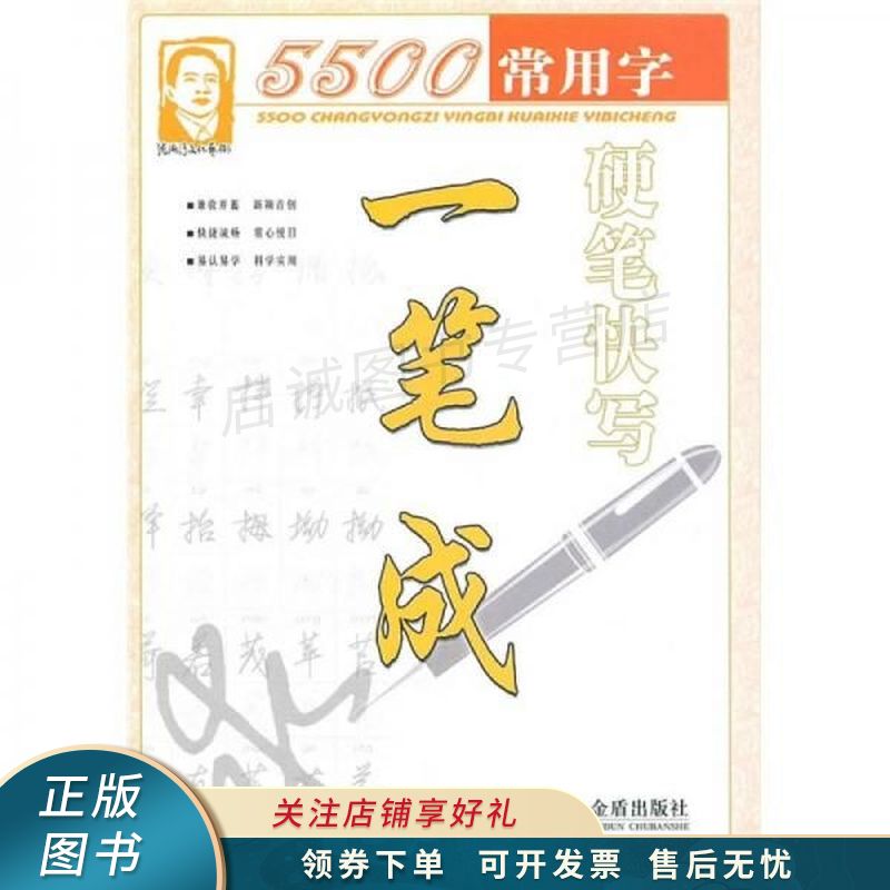 5500常用字硬笔快写一笔成