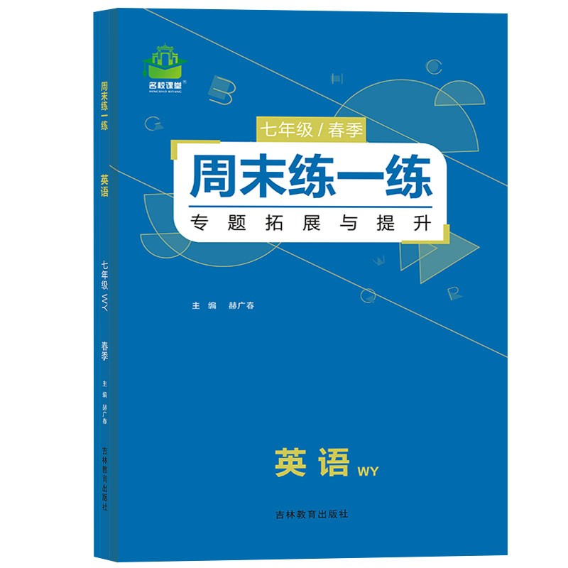 周末练一练 初中英语 七年级下册 外研版WY 2022春 含参考答案 专项训练提升练习册难题压轴题型每日一练拓展拔高教辅资料