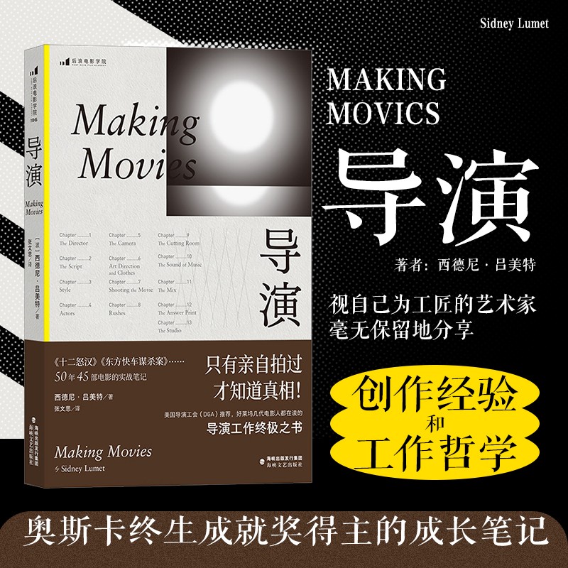 后浪官方正版 导演 《十二怒汉》《东方快车谋杀案》导演名人传记自传 幕后影视教材电影艺术