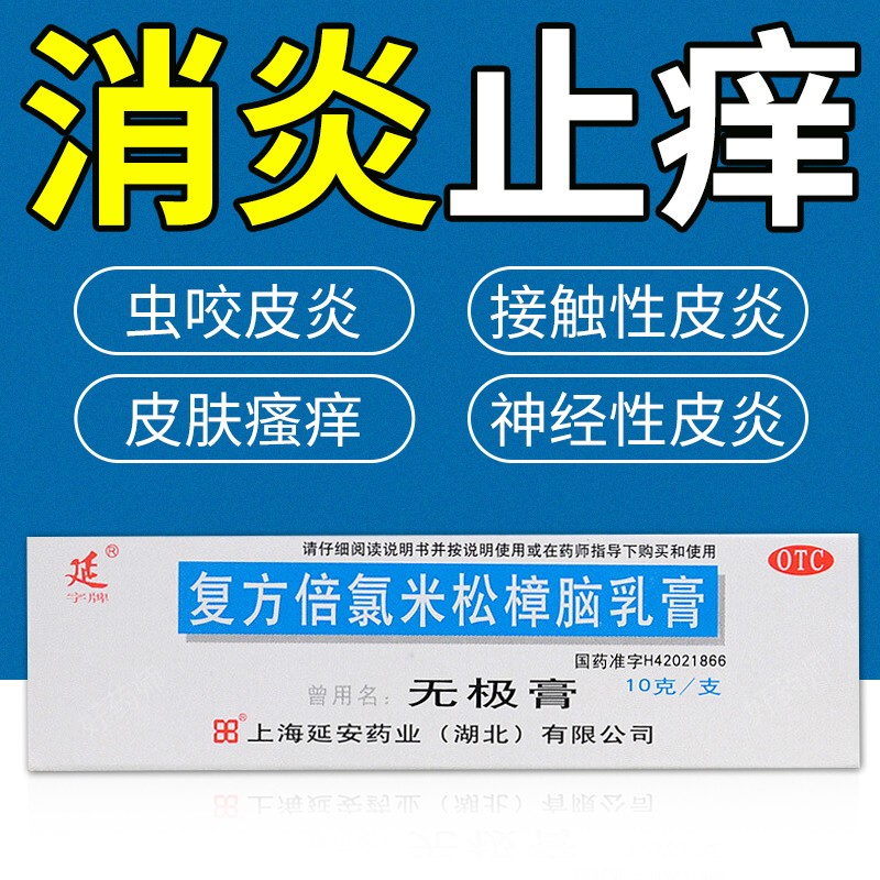 荨麻疹湿疹神经性皮炎皮肤瘙痒曾用名无极 复方倍氯米松樟脑乳膏10g