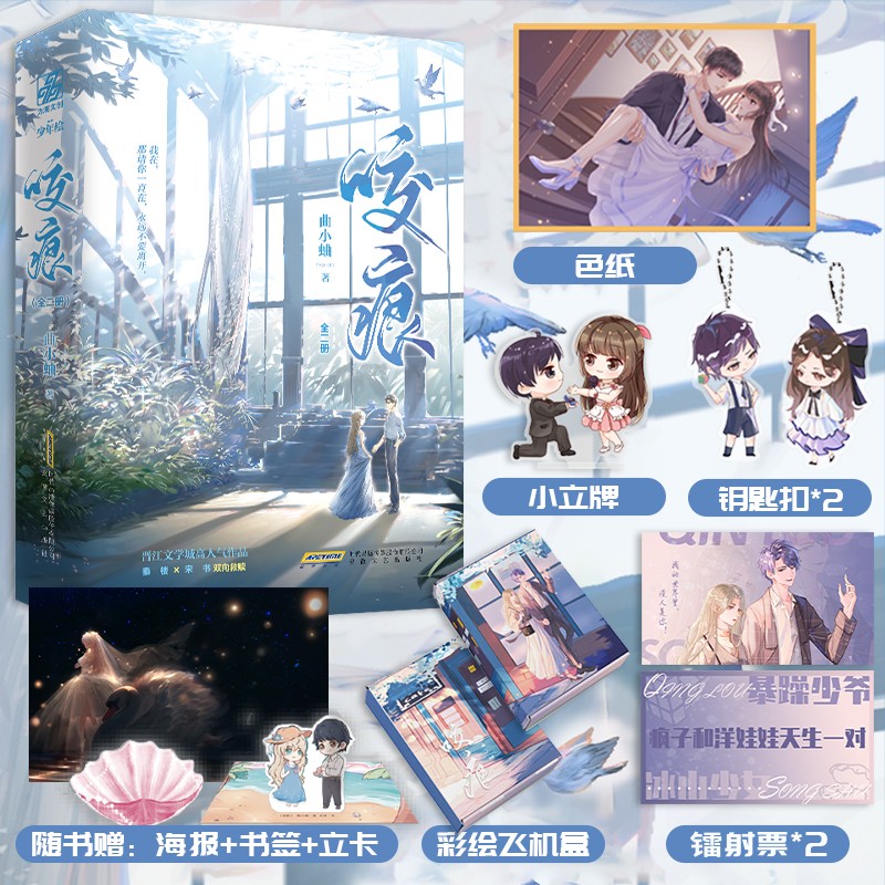 咬痕（全二册）曲小蛐著印特签版（定制色纸x1+钥匙扣x2+立牌x1+镭射票x2+彩绘飞机盒x1）