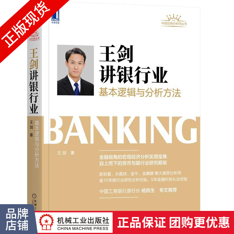 现货包邮 王剑讲银行业:基本逻辑与分析方法 王剑|8083365