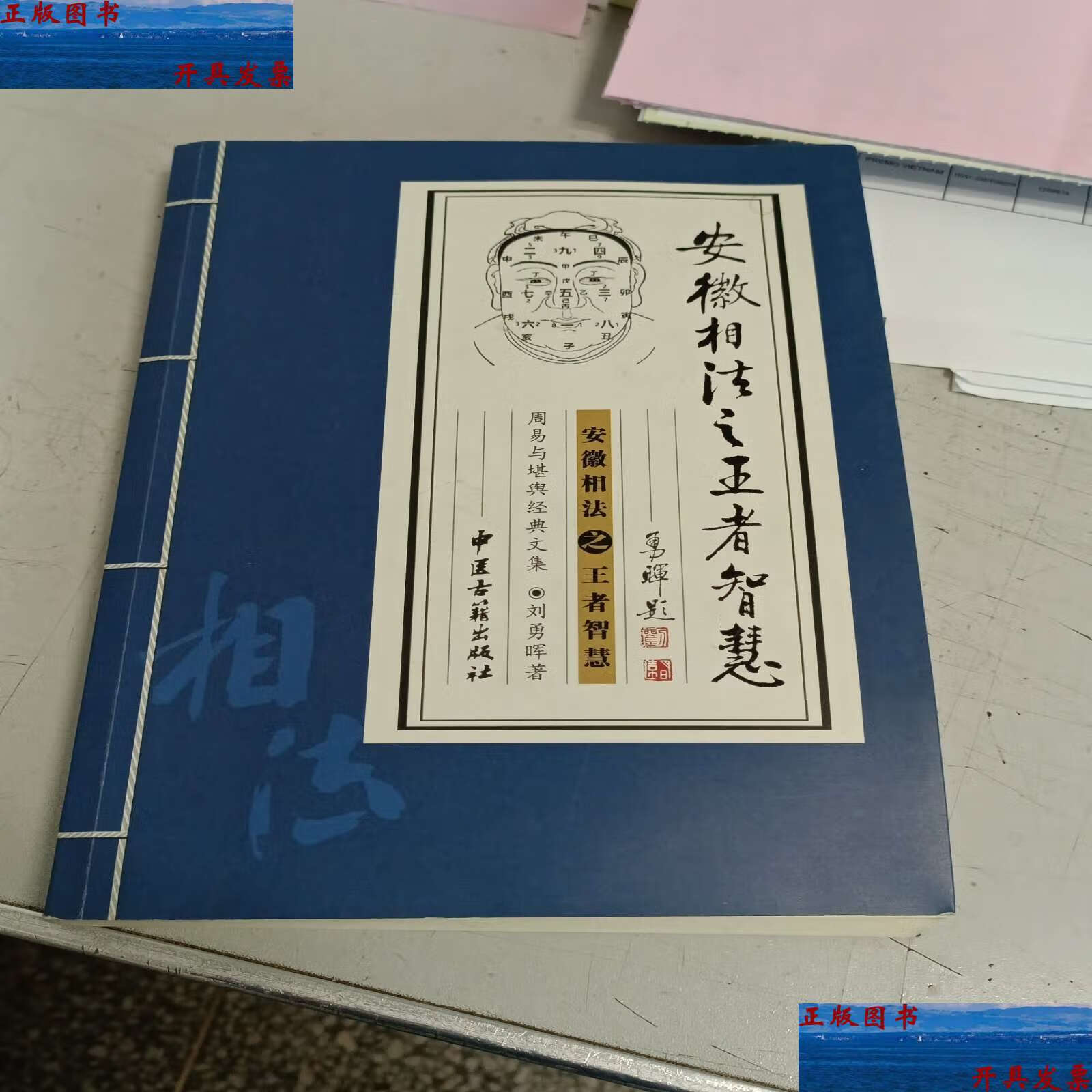 【二手9成新】安徽相法之王者智慧 /刘勇晖 中医古籍