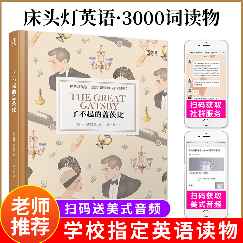 床头灯英语3000词读物 英汉对战 中英文对照版 睡前学习阅读书 初中高中大学英文小说课外双语读物书籍外国原著小说文学名著 扫码获取音频 时代云图 床头灯 了不起的盖茨比