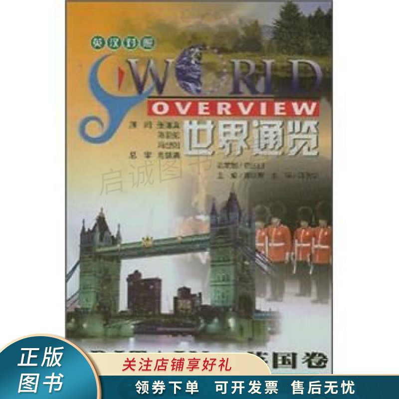 世界通览.英国:英汉对照 黄铁聚