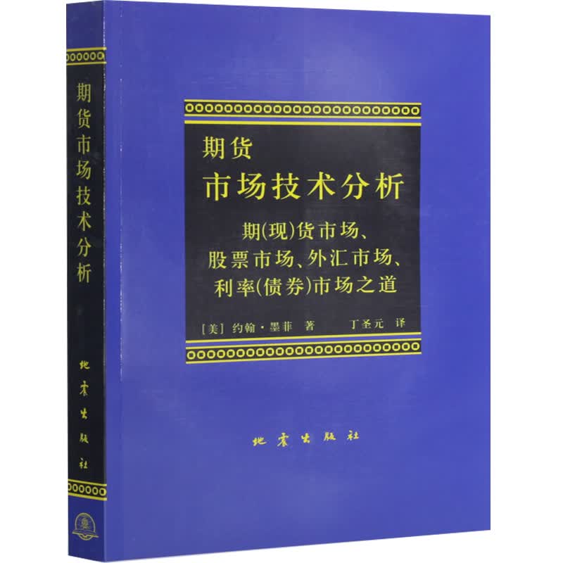 期货市场技术分析 (美)墨菲,丁圣元 地震出版社