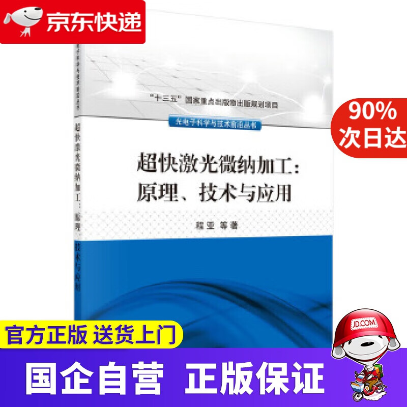 【正版新书】超快激光微纳加工：原理、技术与应用 程亚 等 科学出版社 9787030494535