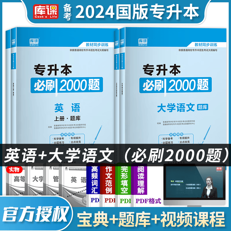 2023天一专升本 英语+大学语文 必刷2000题 全国普通高等学校专升本招生考试 公共英语+语文 教材配套章节练习 专升本必刷2000题 教材同步训练 统招专升本考试用书 在校大学生专升本练习题集