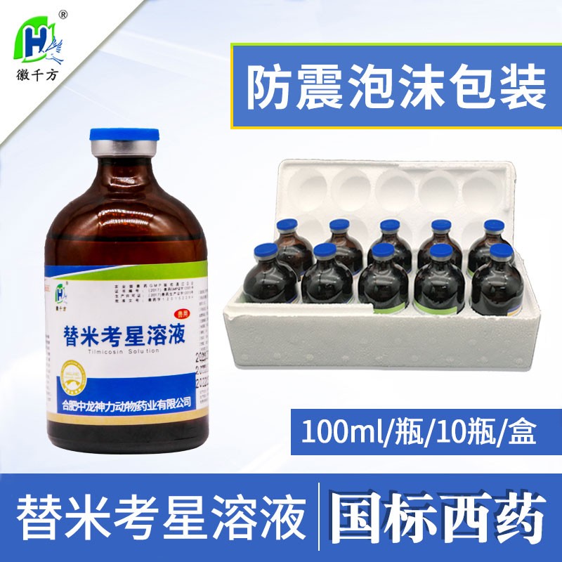 徽千方 兽用替米考星溶液兽药呼吸道药 猪药牛羊禽药霍乱兽药 10瓶送1